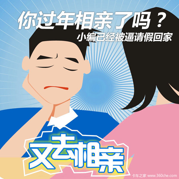 你妈逼你相亲了吗 小编已被逼请假回家