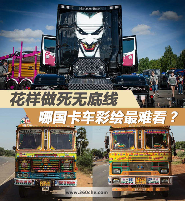 花样做死无底线哪国卡车彩绘最难看图片列表