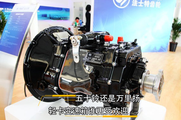 五十铃还是万里扬 轻卡变速箱谁更受欢迎