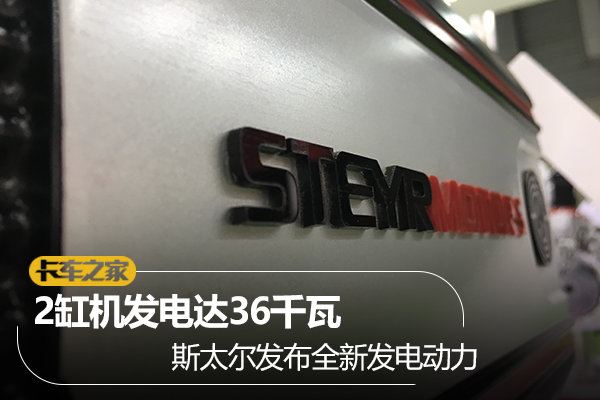 2缸机发电36千瓦!斯太尔发布全新发电动力