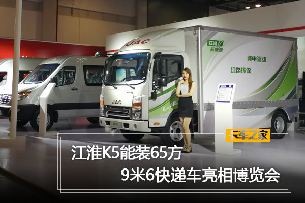 江淮K5能装65方 9米6快递车亮相博览会