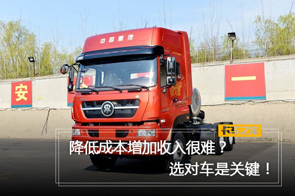 降低成本增加收入很难?选对车很重要!