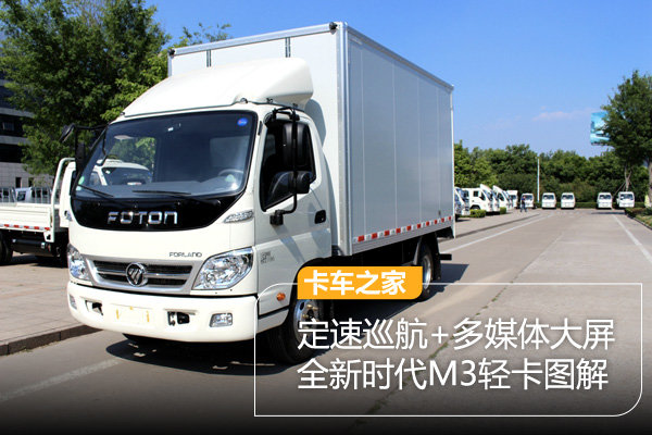 定速巡航+多媒体大屏 时代M3轻卡图解
