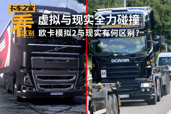 虚拟与现实 欧卡模拟2与现实有何区别?