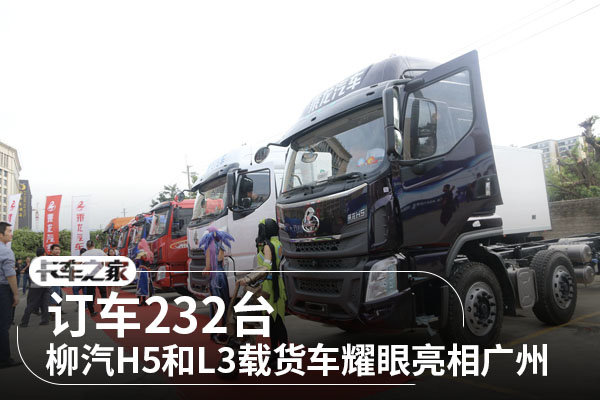 订车232台 乘龙h5和l3载货车耀眼亮相广州