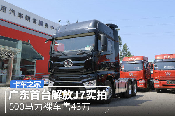 解放j7 500马力广东首秀