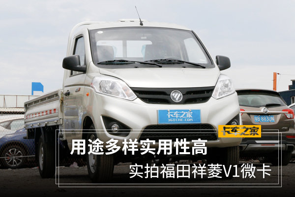 用途多样实用性高实拍福田祥菱v1微卡图片列表