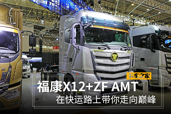 福康x12 zf amt 欧曼est-a实拍图解_福田欧曼_欧曼est-a_卡车之家