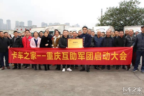 重庆互助军团成立 卡车之家走进山城