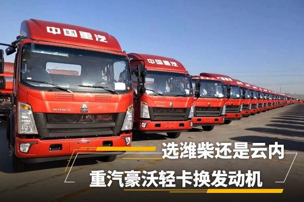 重汽豪沃轻卡换发动机选潍柴还是云内听听老司机怎么说