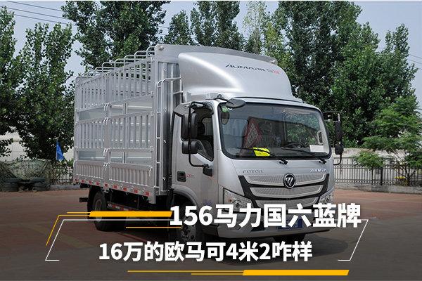 首页 评测与技术 新车速评 16万的欧马可4米2咋样 2020-07-30 04:00