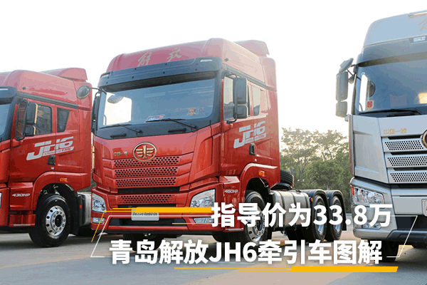 这次为大家推荐的青岛解放 jh6重卡 6×4 卓越版 460马力牵引车,整车