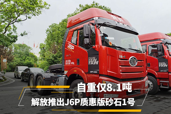解放j6p领航版460,解放j6p460马力领航版 1吨 解放推出j6p质惠版砂石1号