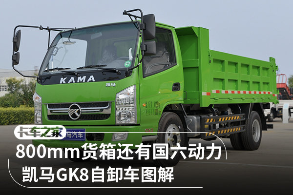800mm高货厢还是国六动力 凯马GK8实拍