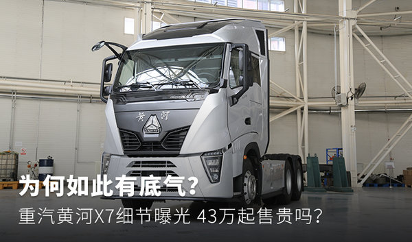 重汽黄河x7细节曝光