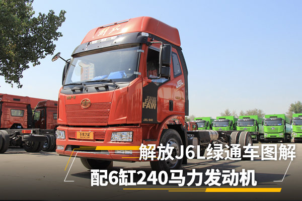 配6缸240马力发动机解放j6l绿通车图解