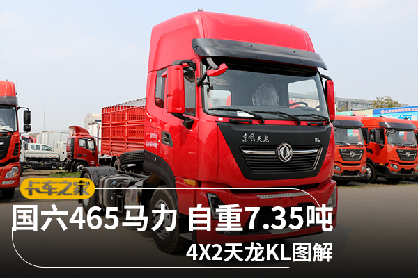 国六465马力 自重7.35吨 4x2天龙kl图解_东风商用车