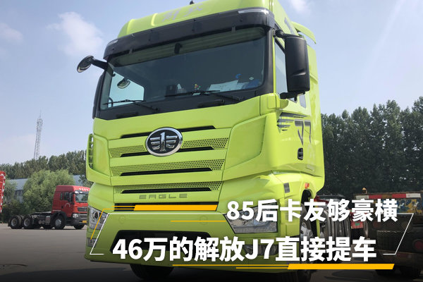 85后卡友够豪横 46万的解放j7直接提车