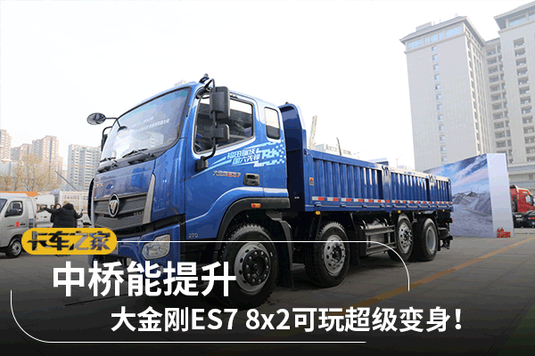 网友:政策惹的祸?福田瑞沃大金刚es7 8x2可以秒变3轴车