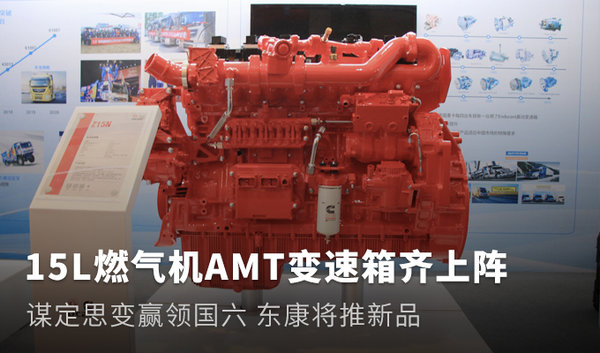 谋定思变赢领国六 东风康明斯将推新品_安徽安瑞汽车销售优惠促销