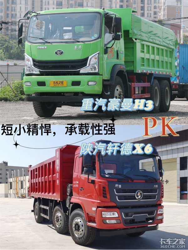 重载小3轴对比 重汽豪曼h3vs陕汽轩德x6