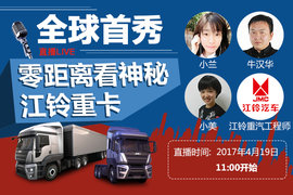去不了车展现场?美女主播带你直播看江铃重卡