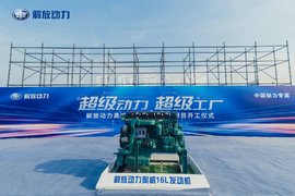 超级动力 超级工厂 解放动力奥威16L发动机建设项目开工仪式隆重举行