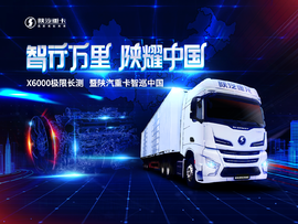 三条线路近万里程 陕汽德龙X6000极限长测来了!