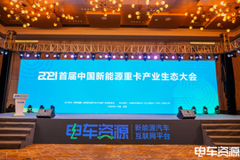 2021首届中国新能源重卡产业生态大会 推动行业生态发展