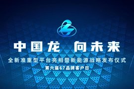 新一代准重型平台重卡来了!东风柳汽第六届67品牌客户日抢鲜看
