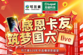 6.28可兰素感恩直播,华为手机、平板等你来拿