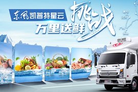 东风凯普特星云·挑战万里送鲜活动即将开启 全网招募主角团