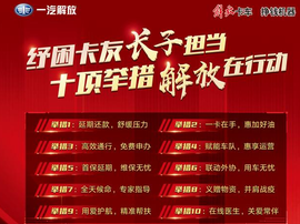 卡友守护千家万户 一汽解放守护万千卡友!