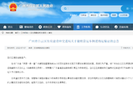 车内监控系统发现违规行为 广州260台车被撤销道路运输证