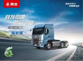 舒适又省油 还看乘龙H7陆航版!