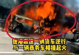 可怕！一货车在唐湾高速上逆行 与商务车相撞后起火