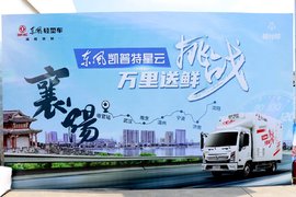 奔驰万里到襄阳!东风凯普特星云·极鲜蜂不负众望