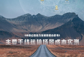 《2022中国公路运力发展数据白皮书》发布 四大趋势指明运力市场发展