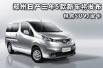 布局产品线 郑州日产新皮卡2015年上市