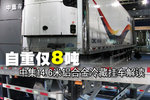 自重仅8吨 中集14.6米铝合金冷藏车解读