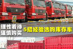 理性看待 谨慎购买 5招经验选购库存车