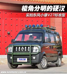 实拍硬汉东风小康v27