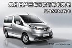 郑州日产3年5款新车将发布 含SUV/皮卡