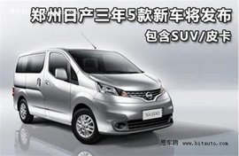 郑州日产5款新车发布