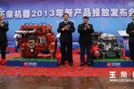 2013新品发布 玉柴推出12款国4国5机型