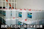 降低排放量 润迪打造国Ⅳ阶段尿素溶液