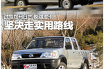 坚决走实用路线 试驾郑州日产锐骐皮卡