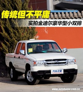 实拍金迪尔豪华小双排