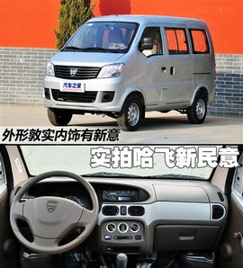 实拍哈飞新民意微面