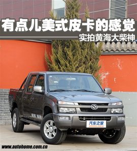 美式皮卡黄海大柴神